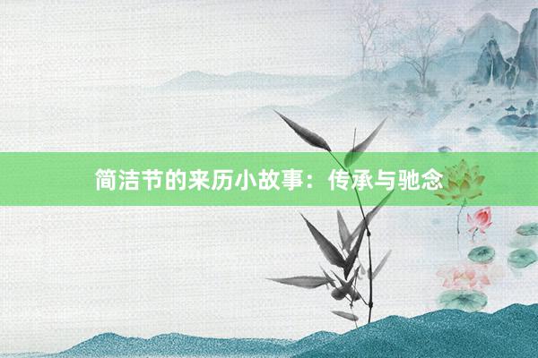 简洁节的来历小故事：传承与驰念